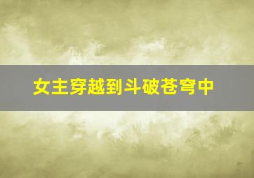 女主穿越到斗破苍穹中