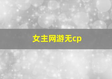 女主网游无cp