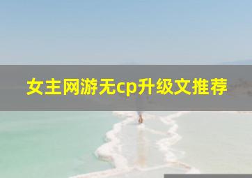 女主网游无cp升级文推荐