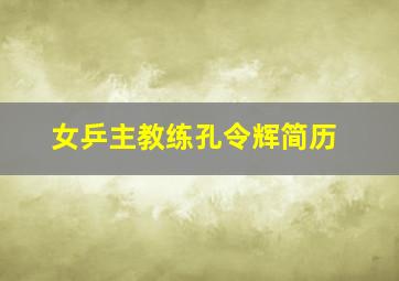 女乒主教练孔令辉简历