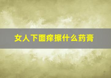 女人下面痒擦什么药膏