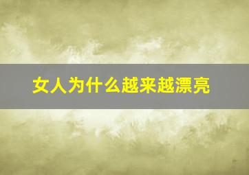 女人为什么越来越漂亮