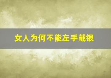 女人为何不能左手戴银