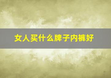 女人买什么牌子内裤好