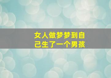 女人做梦梦到自己生了一个男孩