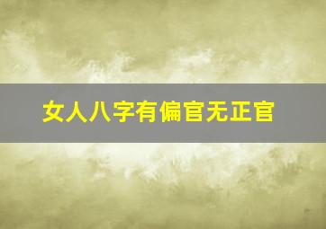 女人八字有偏官无正官