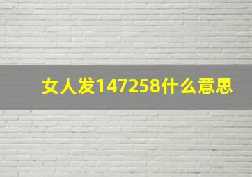 女人发147258什么意思