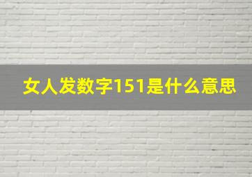 女人发数字151是什么意思