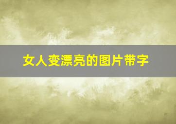 女人变漂亮的图片带字