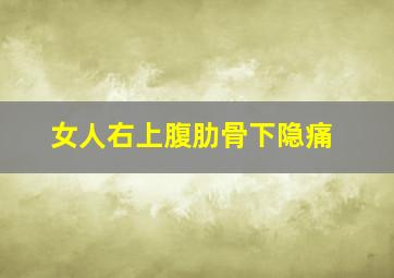 女人右上腹肋骨下隐痛