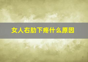 女人右肋下疼什么原因