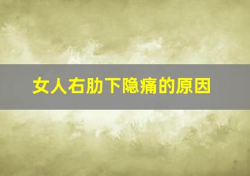 女人右肋下隐痛的原因