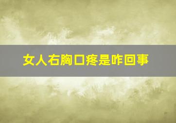 女人右胸口疼是咋回事