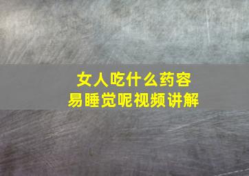 女人吃什么药容易睡觉呢视频讲解