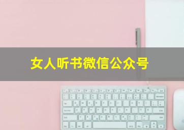 女人听书微信公众号