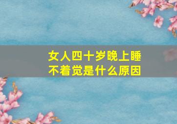 女人四十岁晚上睡不着觉是什么原因