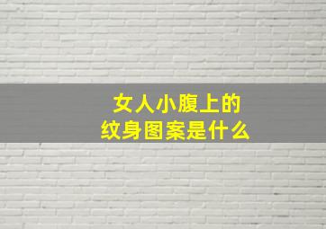 女人小腹上的纹身图案是什么