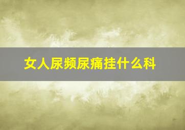 女人尿频尿痛挂什么科