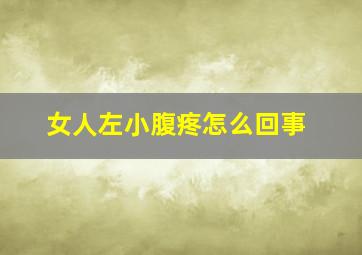 女人左小腹疼怎么回事