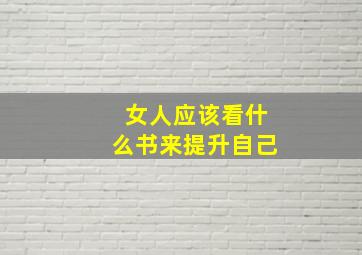 女人应该看什么书来提升自己