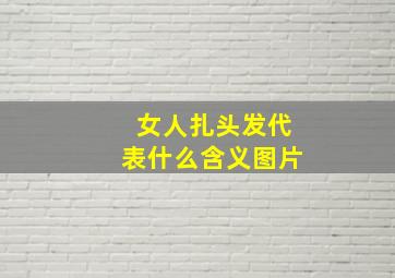 女人扎头发代表什么含义图片