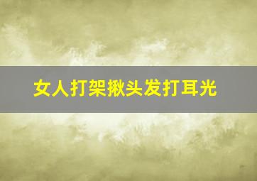 女人打架揪头发打耳光