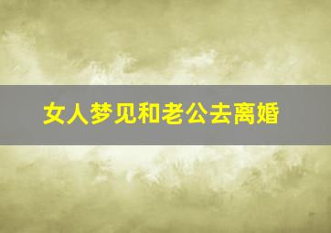 女人梦见和老公去离婚