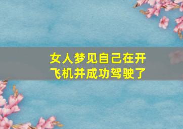 女人梦见自己在开飞机并成功驾驶了