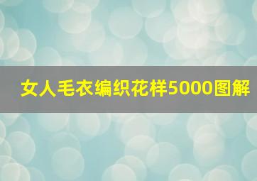 女人毛衣编织花样5000图解