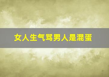 女人生气骂男人是混蛋