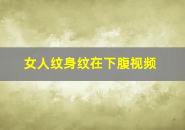 女人纹身纹在下腹视频