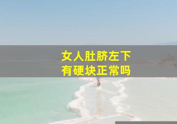 女人肚脐左下有硬块正常吗