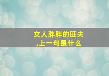 女人胖胖的旺夫,上一句是什么