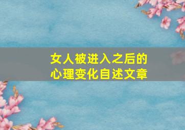 女人被进入之后的心理变化自述文章