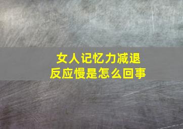 女人记忆力减退反应慢是怎么回事