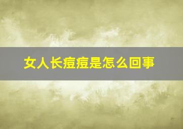 女人长痘痘是怎么回事