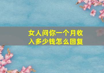 女人问你一个月收入多少钱怎么回复