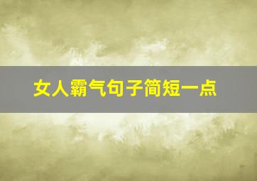 女人霸气句子简短一点