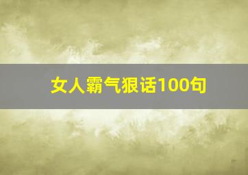 女人霸气狠话100句