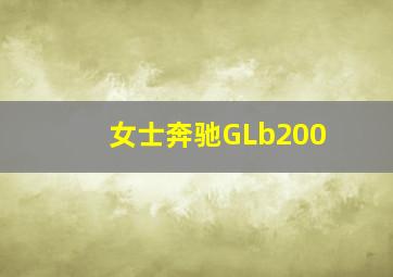 女士奔驰GLb200