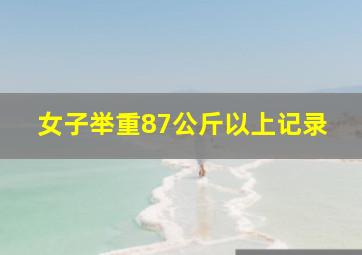 女子举重87公斤以上记录