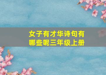 女子有才华诗句有哪些呢三年级上册