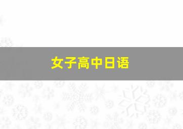 女子高中日语