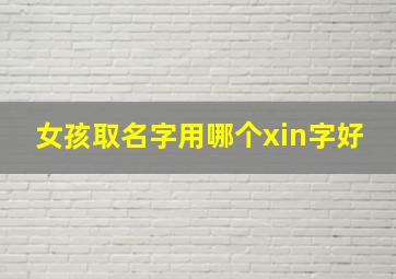 女孩取名字用哪个xin字好