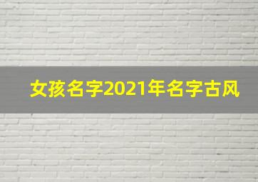 女孩名字2021年名字古风