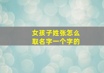 女孩子姓张怎么取名字一个字的