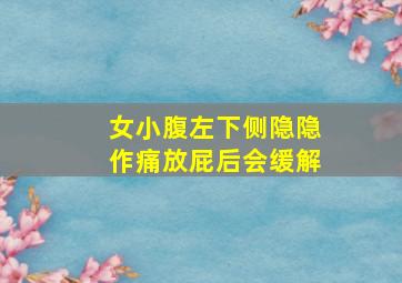 女小腹左下侧隐隐作痛放屁后会缓解