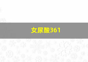 女尿酸361