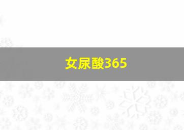 女尿酸365