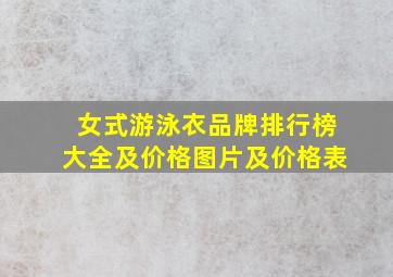 女式游泳衣品牌排行榜大全及价格图片及价格表